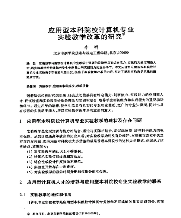 应用型本科院校计算机专业实验教学改革的研究