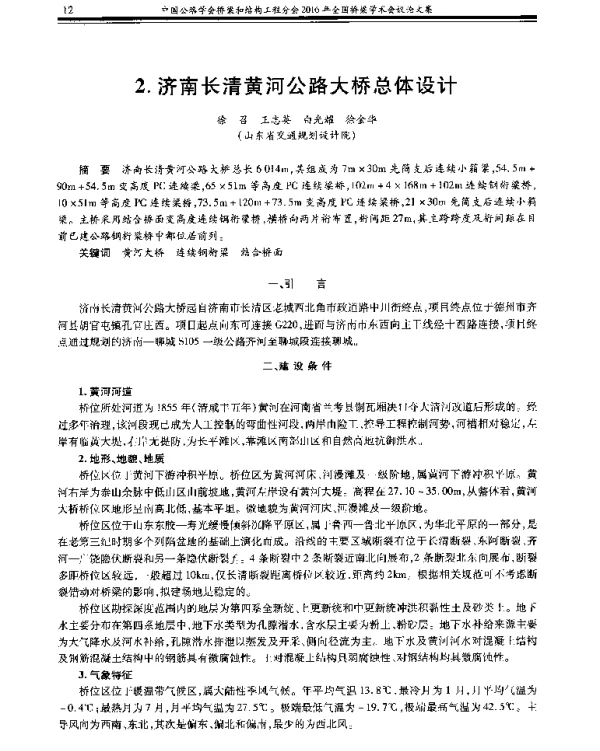 济南长清黄河公路大桥总体设计
