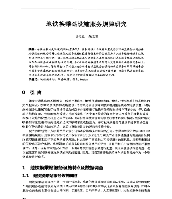 地铁换乘站设施服务规律研究