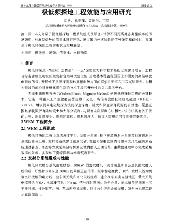 极低频探地工程效能与应用研究