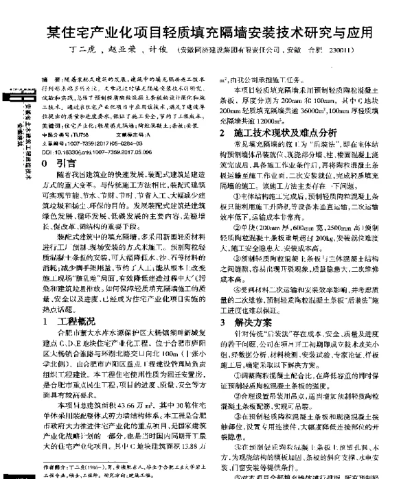 某住宅产业化项目轻质填充隔墙安装技术研究与应用
