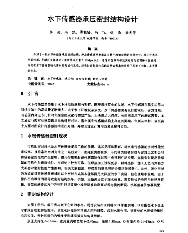 水下传感器承压密封结构设计