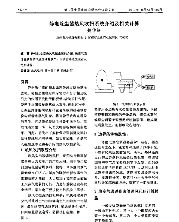 静电除尘器热风吹扫系统介绍及相关计算