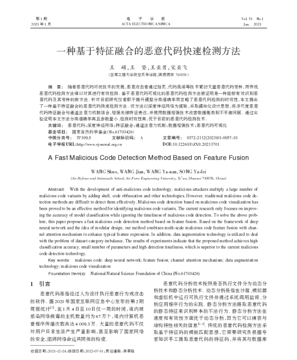 一种基于特征融合的恶意代码快速检测方法