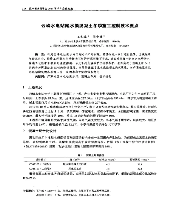 云峰水电站尾水渠混凝土冬季施工控制技术要点