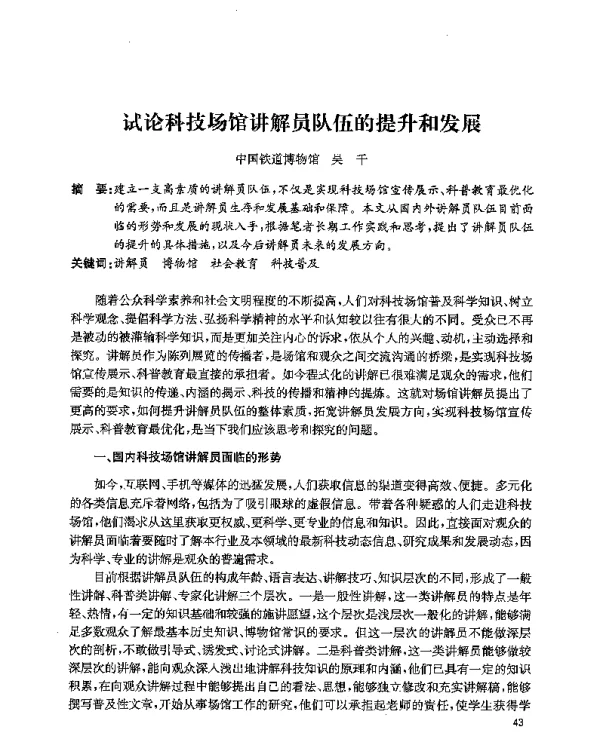 试论科技场馆讲解员队伍的提升和发展