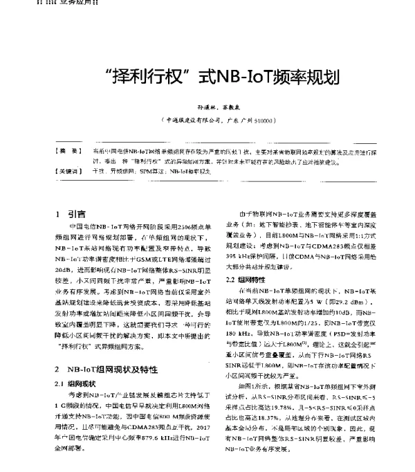 择利行权式NB-IoT频率规划