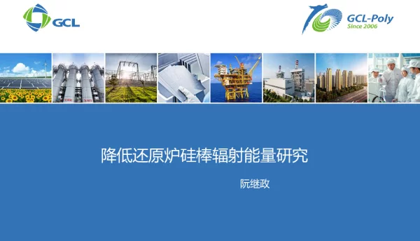降低还原炉硅棒辐射能量研究