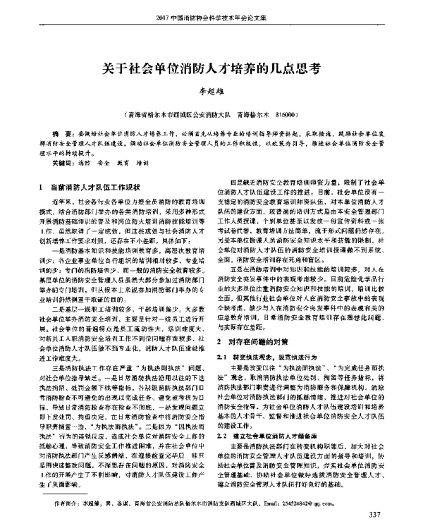 关于社会单位消防人才培养的几点思考