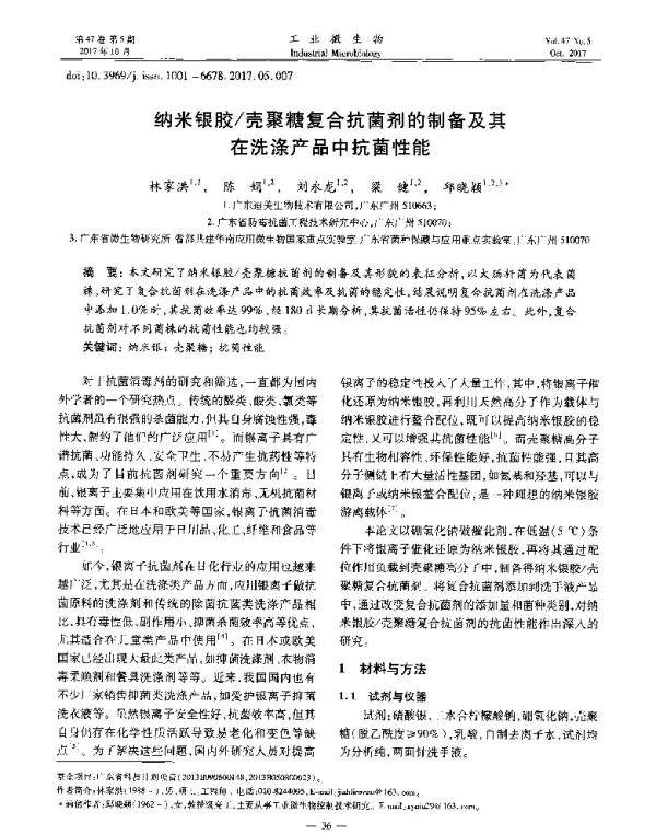 纳米银胶壳聚糖复合抗菌剂的制备及其在洗涤产品中抗菌性能