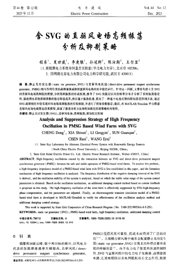 含SVG的直驱风电场高频振荡分析及抑制策略