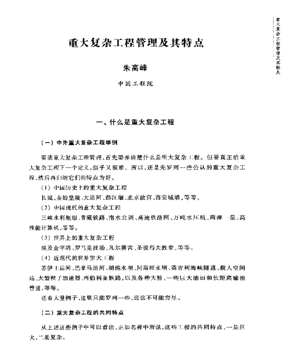 重大复杂工程管理及其特点