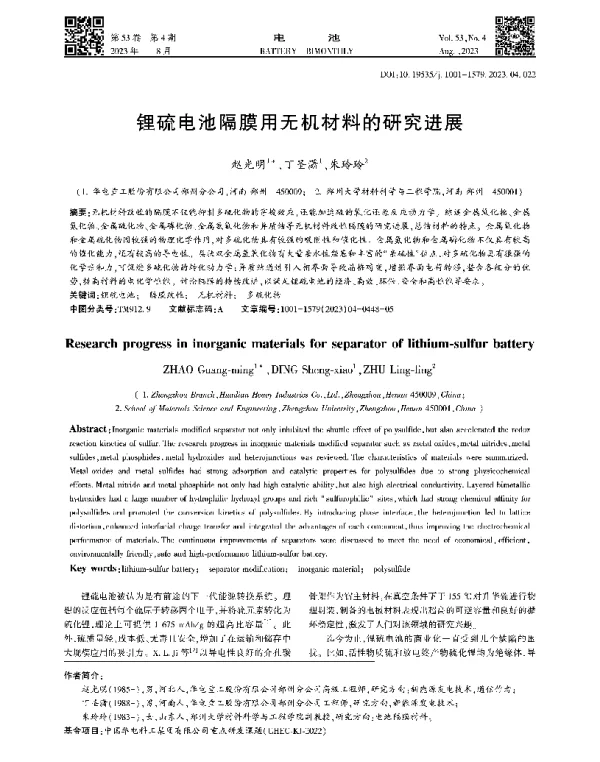 锂硫电池隔膜用无机材料的研究进展