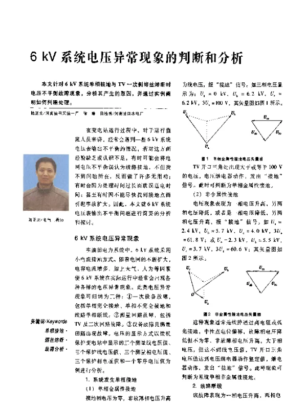 6kV系统电压异常现象的判断和分析