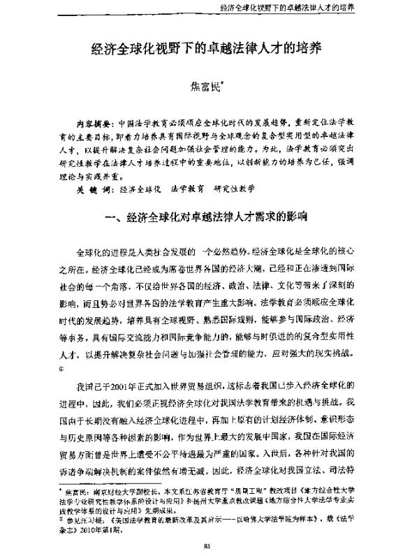 经济全球化视野下的卓越法律人才的培养