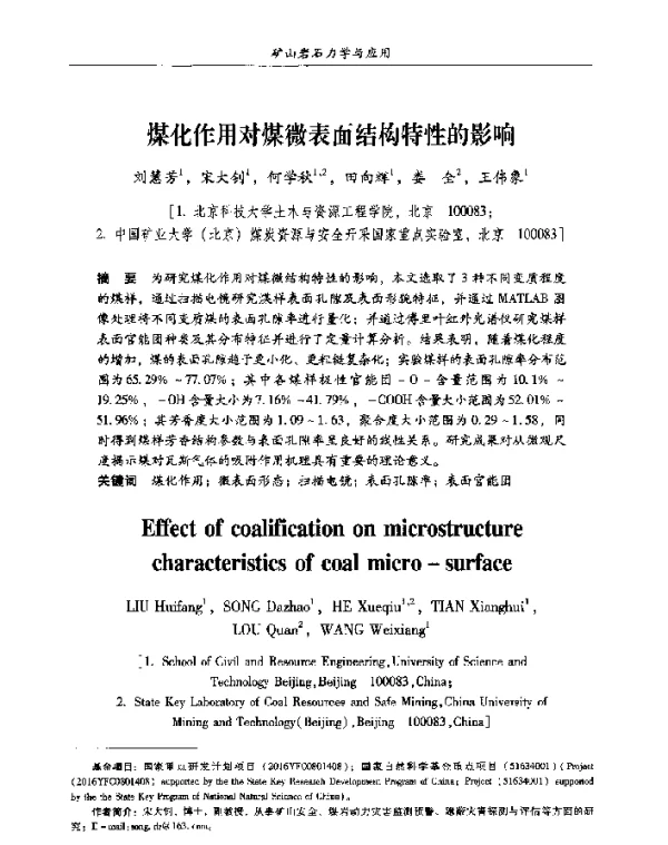 煤化作用对煤微表面结构特性的影响