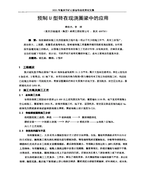 预制U型砖在现浇圈梁中的应用