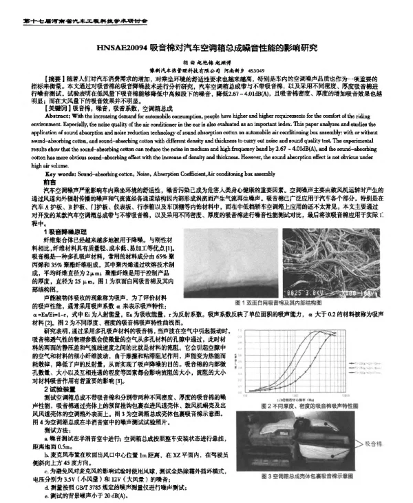 吸音棉对汽车空调箱总成噪音性能的影响研究