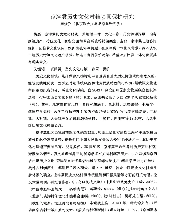 京津冀历史文化村镇协同保护研究