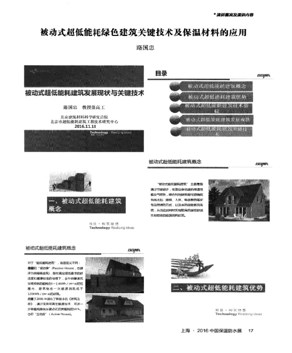 被动式超低能耗绿色建筑关键技术及保温材料的应用