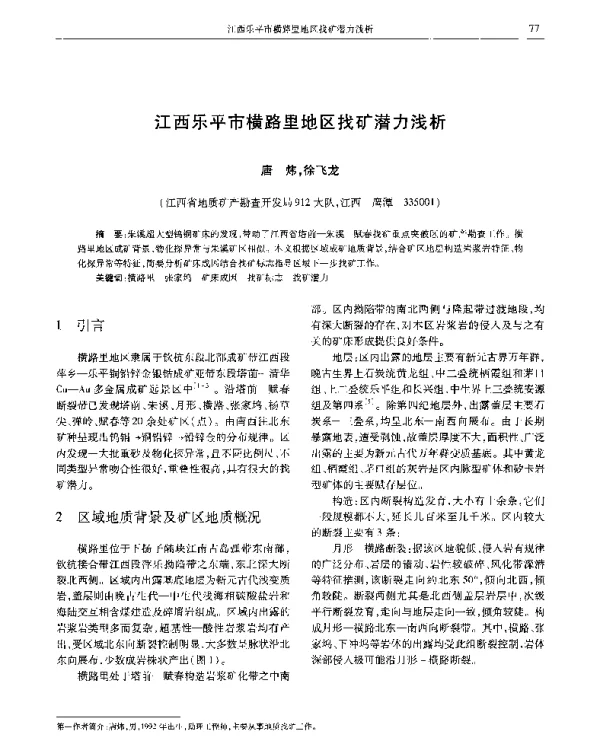 江西乐平市横路里地区找矿潜力浅析