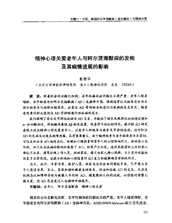 精神心理关爱老年人与阿尔茨海默病的发病及其病情进展的影响