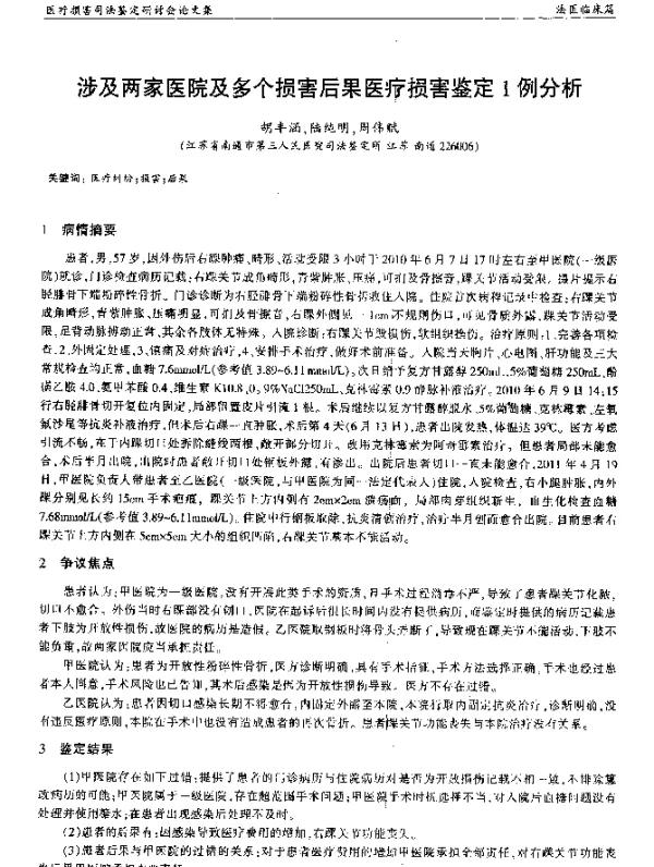 涉及两家医院及多个损害后果医疗损害鉴定1例分析