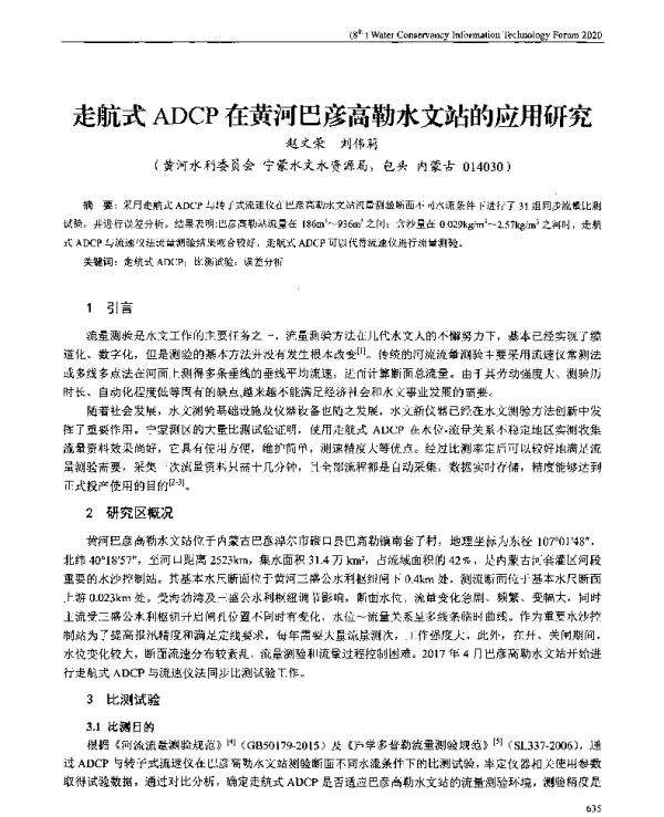 走航式ADCP在黄河巴彦高勒水文站的应用研究