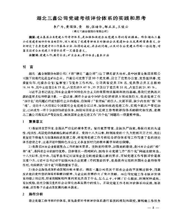 湖北三鑫公司党建考核评价体系的实践和思考