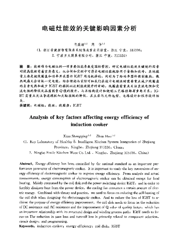 电磁灶能效的关键影响因素分析
