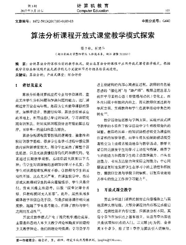算法分析课程开放式课堂教学模式探索