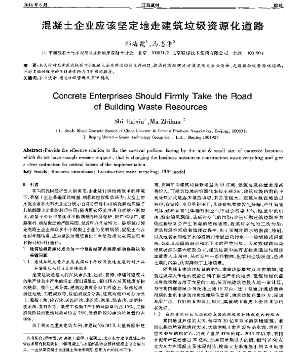 混凝土企业应该坚定地走建筑垃圾资源化道路