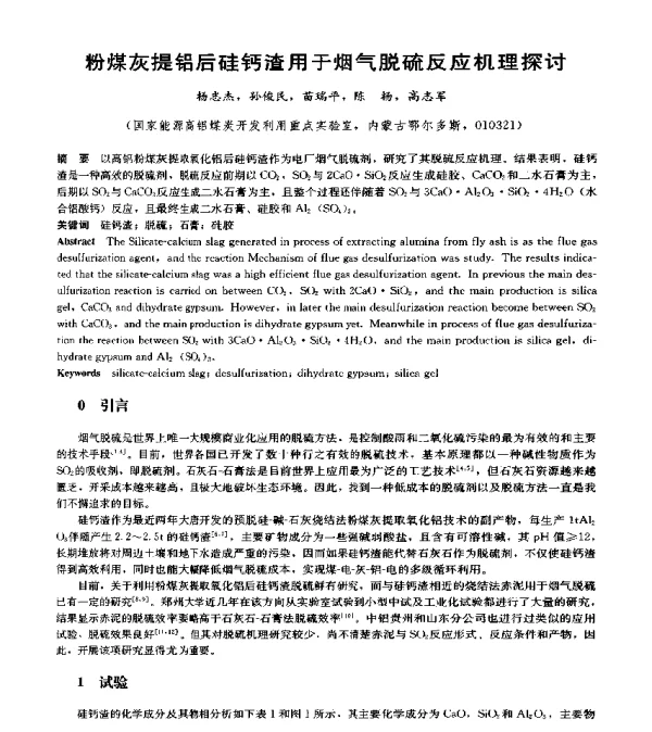 粉煤灰提铝后硅钙渣用于烟气脱硫反应机理探讨