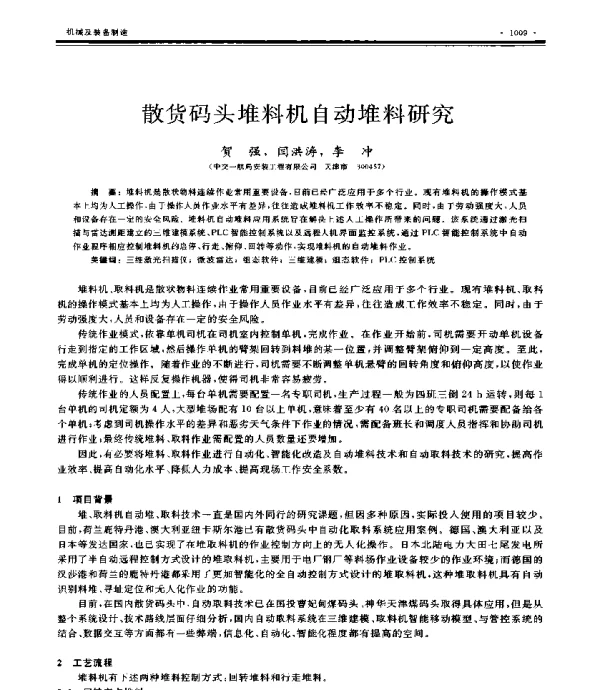 散货码头堆料机自动堆料研究