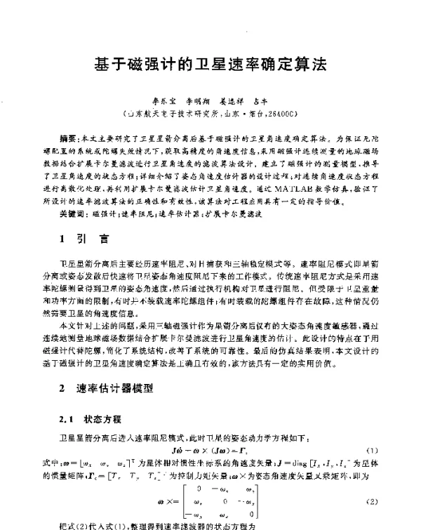 基于磁强计的卫星速率确定算法