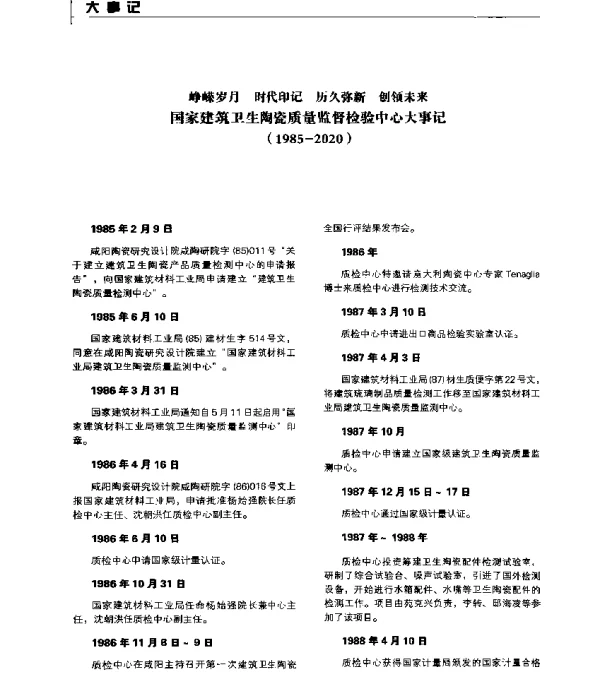 峥嵘岁月时代印记历久弥新创领未来国家建筑卫生陶瓷质量监督检验中心大事记(1985-2020)
