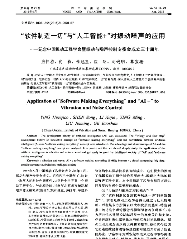 软件制造一切与人工智能+对振动噪声的应用--纪念中国振动工程学会暨振动与噪声控制专委会成立三十周年