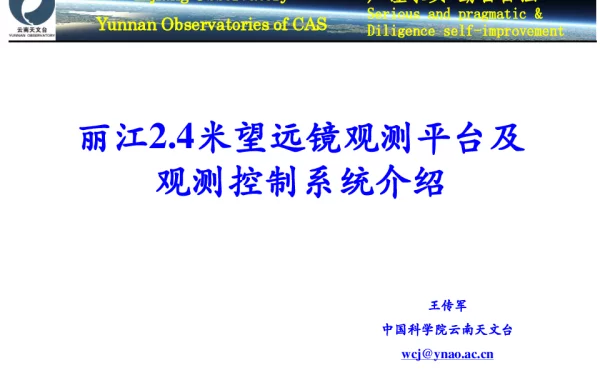 丽江2.4米望远镜观测平台及观测控制系统介绍