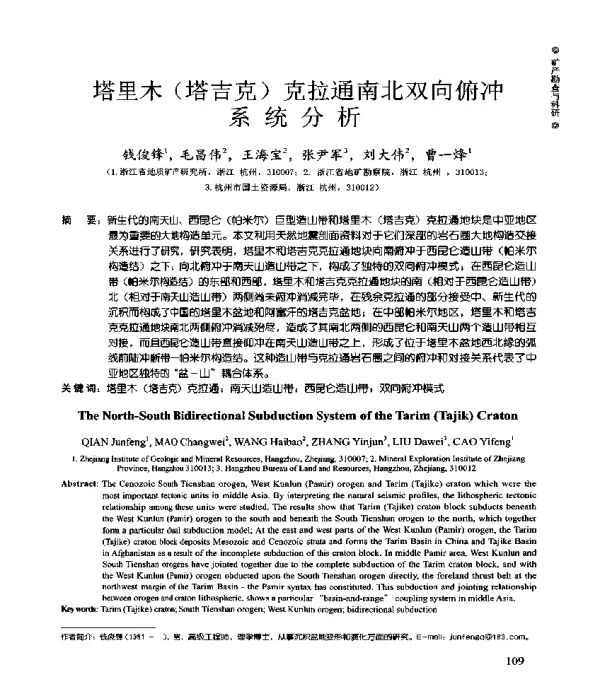 塔里木(塔吉克)克拉通南北双向俯冲系统分析