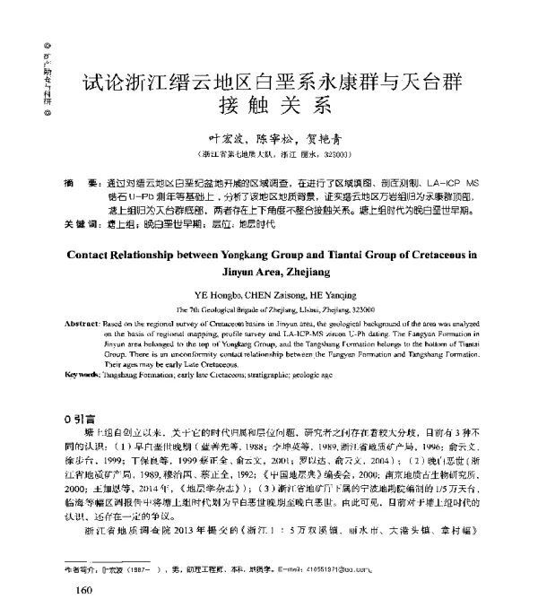 试论浙江缙云地区白垩系永康群与天台群接触关系