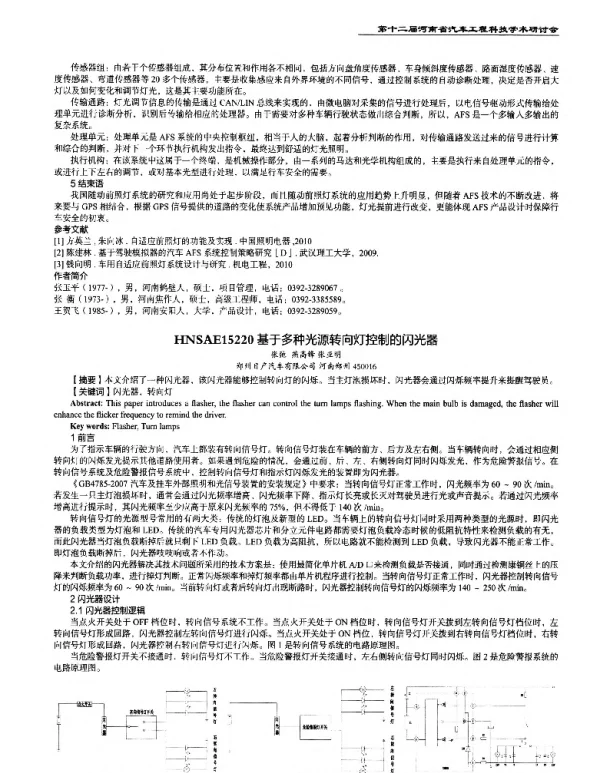 基于多种光源转向灯控制的闪光器