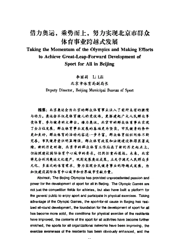 借力奥运，乘势而上，努力实现北京市群众体育事业跨越式发展