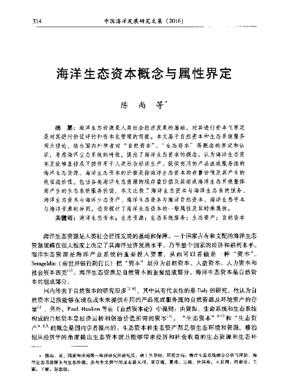 海洋生态资本概念与属性界定