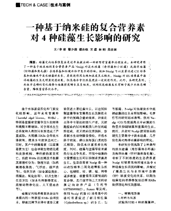 一种基于纳米硅的复合营养素对4种硅藻生长影响的研究