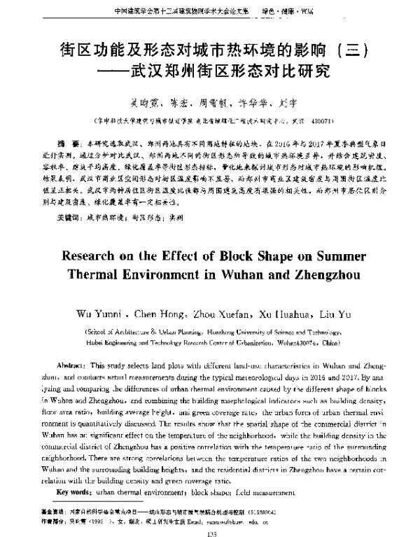 街区功能及形态对城市热环境的影响(三)--武汉郑州街区形态对比研究