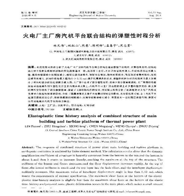 火电厂主厂房汽机平台联合结构的弹塑性时程分析
