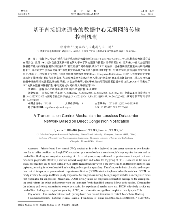 基于直接拥塞通告的数据中心无损网络传输控制机制