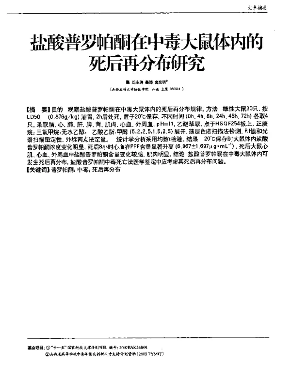 盐酸普罗帕酮在中毒大鼠体内的死后再分布研究
