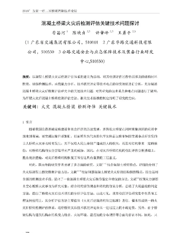 混凝土桥梁火灾后检测评估关键技术问题探讨