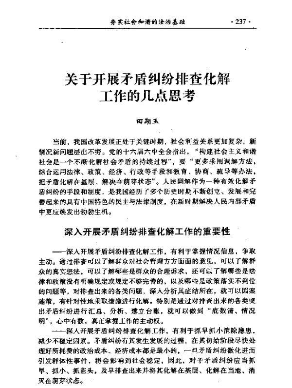 关于开展矛盾纠纷排查化解工作的几点思考